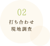 打ち合わせ現地調査